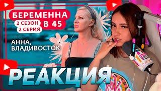 КСЮША КОБА СМОТРИТ "БЕРЕМЕННА В 45 | 2 СЕЗОН, 2 ВЫПУСК | АННА, ВЛАДИВОСТОК"