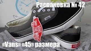 Распаковка 43. Китайские Vans "45" размера. \ Aliexpress