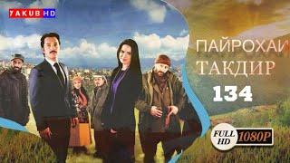 Пайроҳаи Тақдир | Қисми.134 Full Hd