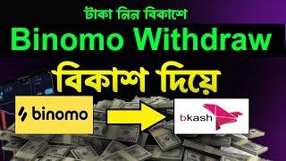 BINOMO Withdrawal by bKash - Step-by-Step Guide Bangla