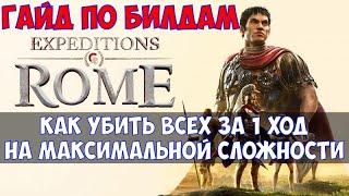 ️Expeditions: Rome Гайд по билдам или как убить всех за 1 ход