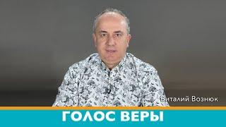 Голос Веры | Виталий Вознюк (15.02.2022)