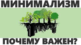 ПОЧЕМУ МИНИМАЛИЗМ ВАЖЕН ДЛЯ ЖИЗНИ | 10 причин почему стоит навести порядок в вещах