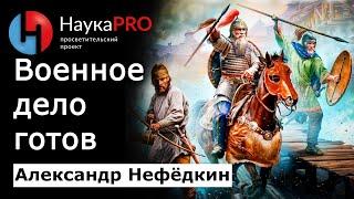 Военное дело готов: что реально известно? – Александр Нефёдкин | Военная история | Научпоп