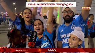 ടീം ഇന്ത്യയുടെ ചാമ്പ്യന്‍സ് ട്രോഫി ക്രിക്കറ്റിന്റെ ഫൈനൽ പ്രവേശനത്തിന്റെ ആഹ്ലാദത്തിൽ ആരാധകർ