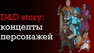 ДнД истории. Ваши любимые идеи для персонажей в ДнД | DnD Story | Sitman