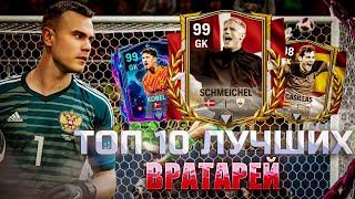 ТОП 10 ЛУЧШИХ ВРАТАРЕЙ в FC MOBILE 24