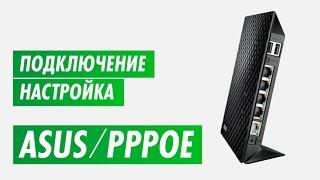 Подключение и настройка PPPOE роутера Asus на канале inrouter