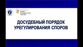 Досудебный порядок урегулирования споров.