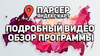 Парсер Яндекс Карт - Краткий Видео Обзор