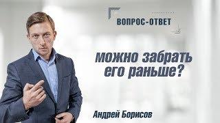 Если раньше покинуть реабилитационный центр для алкозависимых и наркозависимых? Андрей Борисов