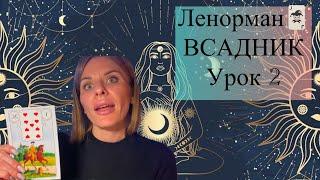 Обучение Ленорман . Ленорман Всадник значение карт.Значение карт Ленорман. Мария Великая