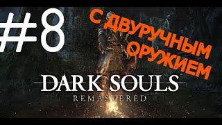 #8 ПРОХОЖДЕНИЕ ЗА БОМЖА С ДВУРУЧНЫМ ОРУЖИЕМ - DARK SOULS REMSTERED