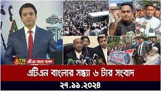 এটিএন বাংলার সন্ধ্যা ৬ টার সংবাদ । Evening News | Sondhar Khobor | Ajker News | ATN Bangla News