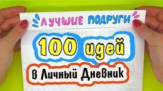 100 ИДЕИ для ЛД СБОРНИК ️ Идеи для Личного Дневника