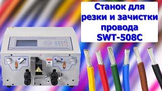 Автоматический станок для резки, зачистки и снятия изоляции проводов до 2.5 мм2 SWT 508С