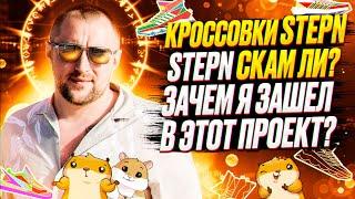 STEPN код активации бесплатно. NFT кроссовки. STEPN скам ли?