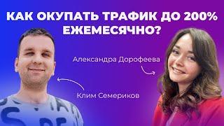 10 ИНСТРУМЕНТОВ ДЛЯ ОКУПАЕМОСТИ ХОЛОДНОГО ТРАФИКА ▶ Клим Семериков и Александра Дорофеева