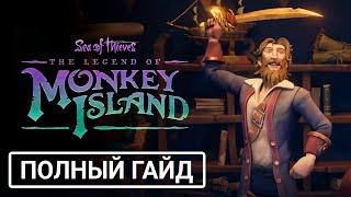 Sea of Thieves The Monkey Island - Гайд Как пройти первую главу на Острове Резня! Обнова: 20.07.23