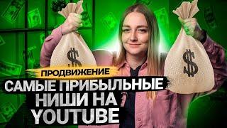 Самые ПРИБЫЛЬНЫЕ ниши и темы для каналов на YouTube в 2021 году.