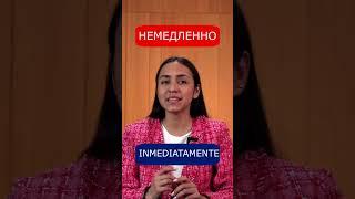 5 способов сказать “сразу” на испанском от Соланж Йатако, носителя испанского языка и соавтора курса