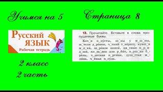 Упражнение 13. Русский язык 2 класс рабочая тетрадь 2 часть. Канакина