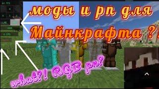 моды и рп для пвп 1 8 9 МАЙНКРАФТ! РГБ РП И МОДЫ!?