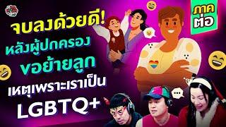 จบลงด้วยดี! หลังผู้ปกครองขอย้ายลูก เหตุเพราะเราเป็น LGBTQ+ - HL พุธทอล์คพุธโทร 25 ธันวาคม 67