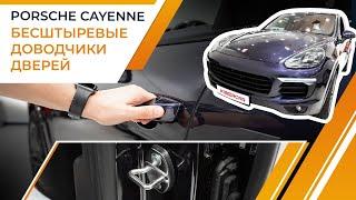 Бесштыревые доводчики дверей на Porsche Cayenne