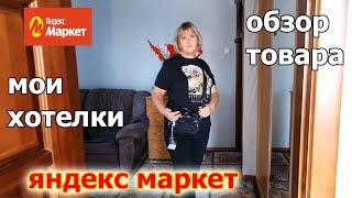 Обзор нужных Товаров. ЯНДЕКС МАРКЕТ.Мои Хотелки