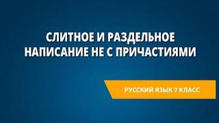 Слитное и раздельное написание не с причастиями