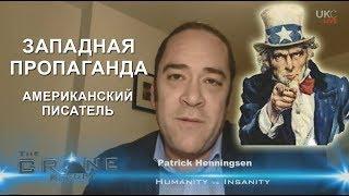 ПРОПАГАНДА НА ЗАПАДЕ, А НЕ В РОССИИ - Американский писатель