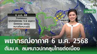 พยากรณ์อากาศ 6 มกราคม 2568 | ต้น ม.ค.หนาวเย็นต่อเนื่อง l TNN EARTH l 06-01-2025