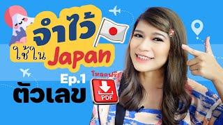 จำไว้ใช้ในJapan EP.1 พื้นฐานตัวเลข ภาษาญี่ปุ่น วิธีนับ1-10 แบบง่ายๆ ศัพท์และประโยคเที่ยวญี่ปุ่น PDF