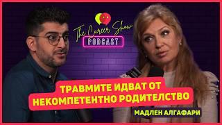 Травмите идват от некомпетентно родителство | Мадлен Алгафари | The Career Show Podcast