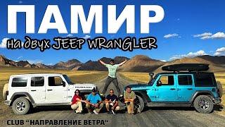 Памир на двух JEEP WRANGLER