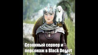 Сезонный сервер и персонаж в Black Desert