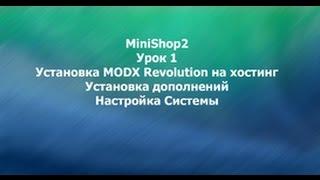 Установка MODX Revolution на хостинг, установка дополнений и настройка системы