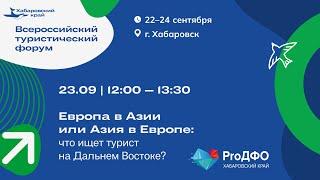 Дискуссия «Европа в Азии или  Азия в Европе: что ищет турист на Дальнем Востоке?».