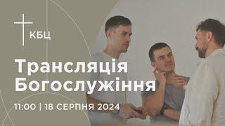 Онлайн богослужіння Київської Біблійної Церкви | 18.08.2024 | Проповідує Олексій Гайдученко