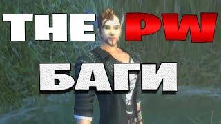 Баги Perfect World на ThePW 1.3.6