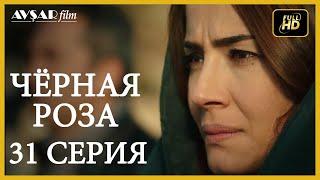 Чёрная роза 31 серия  русская озвучка (Турция серии)