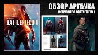 Обзор артбука "Искусство Battlefield 1"