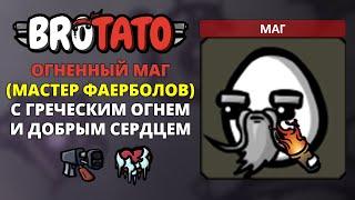 (Пиро)Маг. Угроза 5 - Brotato #5