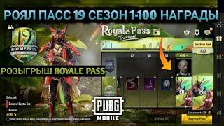 ПОЛНЫЙ ОБЗОР НАГРАД ROYALE PASS 19 СЕЗОНА PUBG MOBILE ! 1-100 ! РОЯЛ ПАСС ПУБГ МОБАЙЛ ! УТЕЧКИ ПАБГ