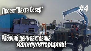 Проект "Вахта Север" Один день из жизни вахтовика манипуляторщика! Новый Уренгой!!#4