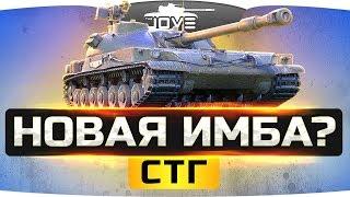 Новая Советская Имба? ● Тестируем СТГ «Гвардеец»!