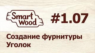 Раздел 1 Урок №7. Создание пользовательской фурнитуры — Уголок.