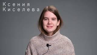 Ксения Киселева