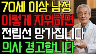 70대 남성, 자위할 때 꼭 피해야 할 5가지 실수! 지금 확인하세요